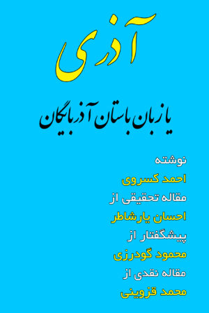 Azari or the Ancient Language of Azarbaijan [in Persian (Farsi)]