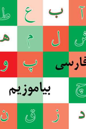 Persian First Grade Reader