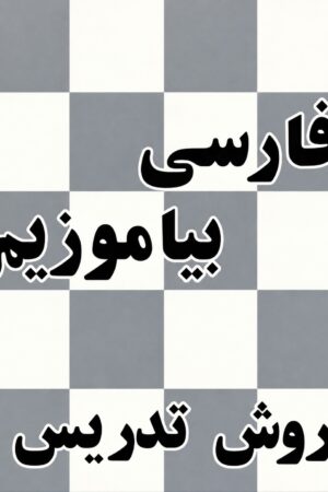Persian (Farsi) First Grade Reader: Teacher's Manual [Persian Language]