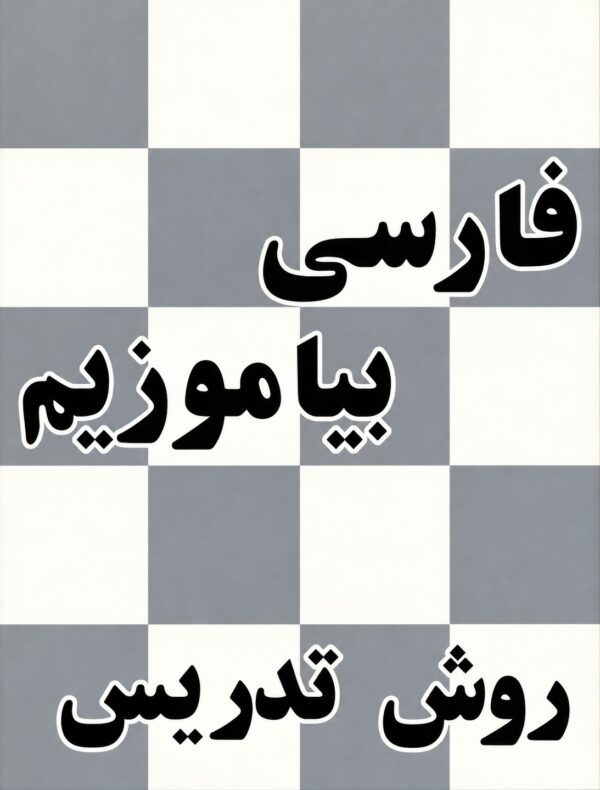 Persian (Farsi) First Grade Reader: Teacher's Manual [Persian Language]