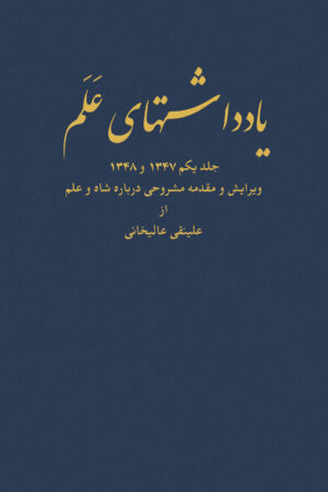 Diaries of Asadollah Alam Vol 1