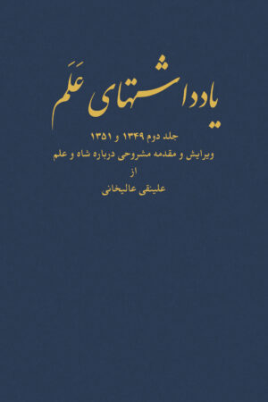 Diaries of Asadollah Alam Vol 2 Pahlavi Court Minister Ibex Publsihsers