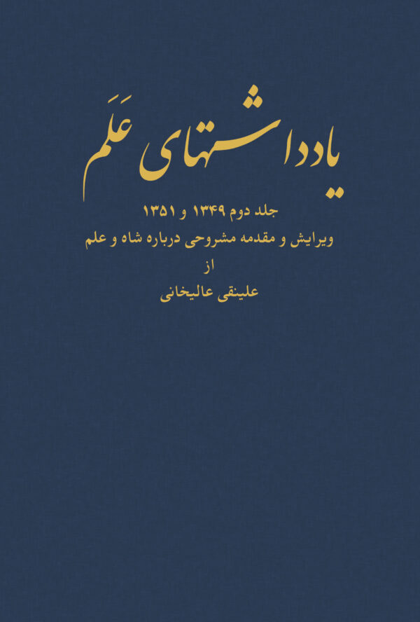 Diaries of Asadollah Alam Vol 2 Pahlavi Court Minister Ibex Publsihsers