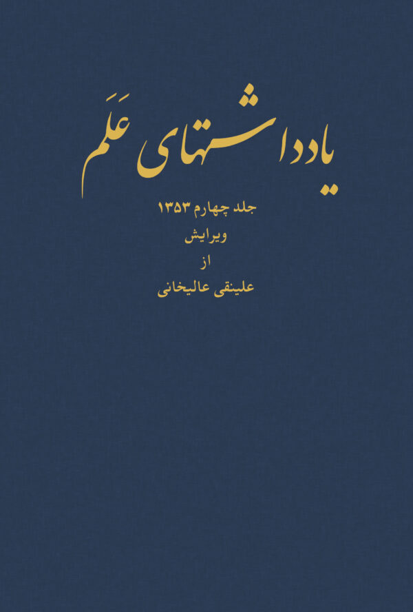 Diaries of Asadollah Alam Vol 4