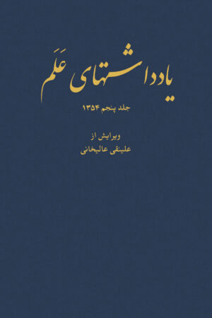 Diaries of Asadollah Alam Vol 5