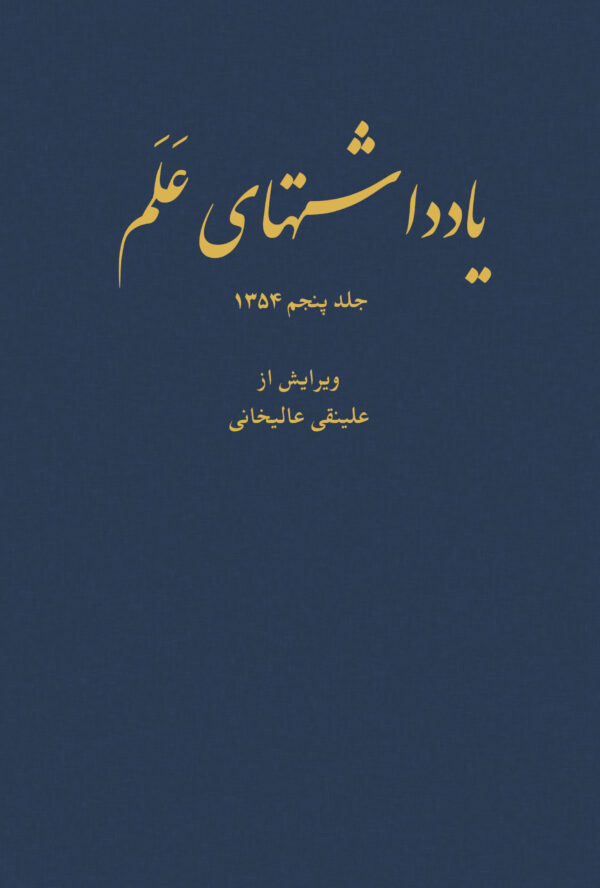 Diaries of Asadollah Alam Vol 5