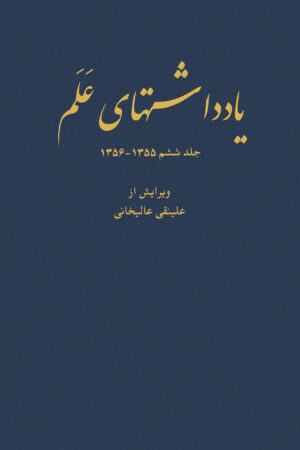 Diaries of Asadollah Alam Vol 6