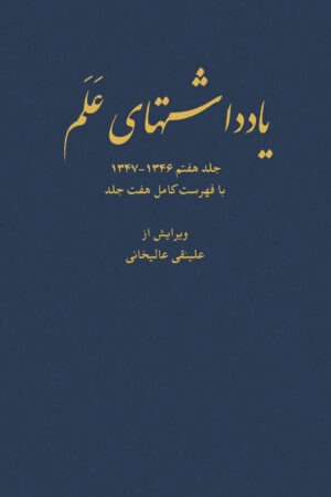 Alam 07 Front RC Diaries of Asadollah Alam Vol 7