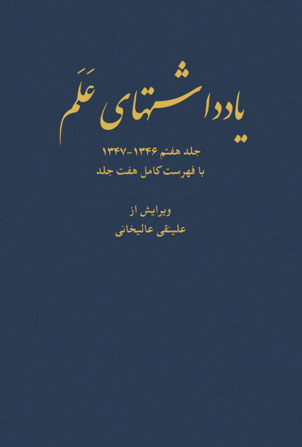 Diaries of Asadollah Alam Vol 7