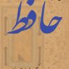 The Complete Ghazals of Hafez (Divan-e Hafez)