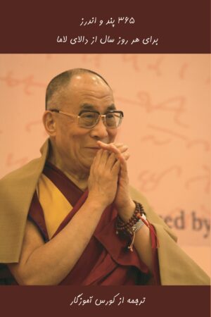 365 Daily Meditations of the Dalai Lama [Persian Language]
