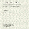 Memoirs of Sharif-Emami, Prime Minister [Persian Language]