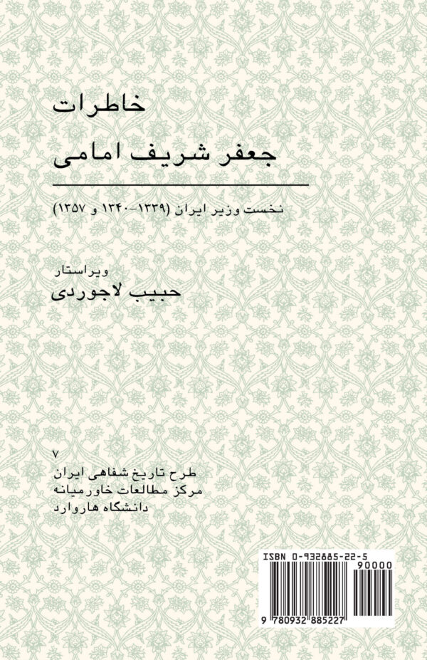 Memoirs of Sharif-Emami, Prime Minister [Persian Language]