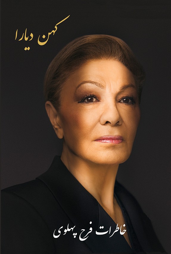 Pahlavi, Farah. Kohan Diara (Memoirs of Farfah Pahlavi Diba)