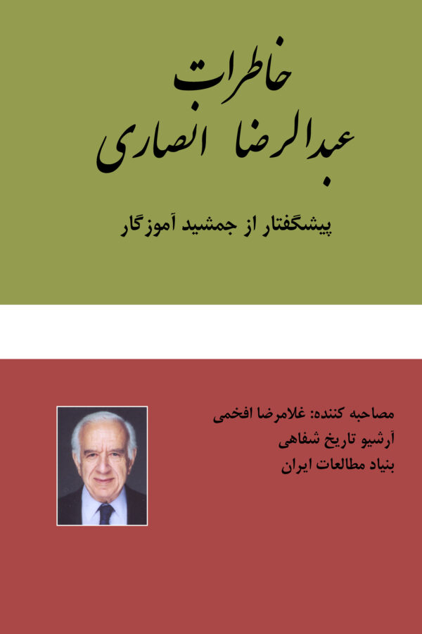 Memoirs of Abdolreza Ansari [Persian Language]