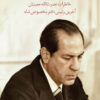 Memoirs of Nosratollah Moinian, the Shah's Last Chief of Staff [Persian Language]