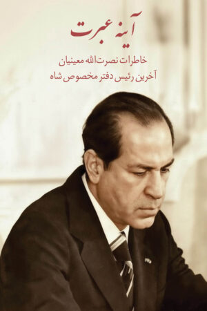 Memoirs of Nosratollah Moinian, the Shah's Last Chief of Staff [Persian Language]