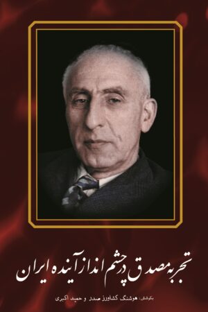 Mohammad Mossadegh and the Future of Iran