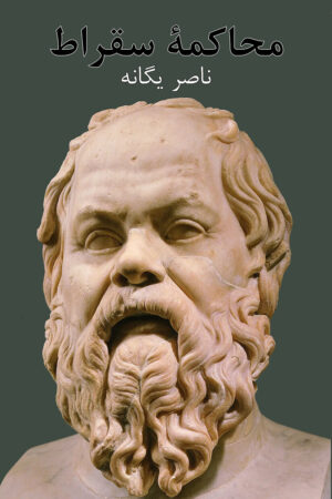 Trial of Socrates [Persian Language]