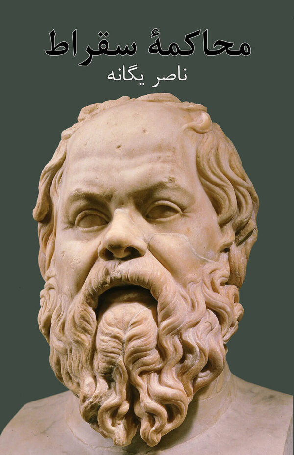 Trial of Socrates [Persian Language]