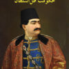 In the Shadow of the King [Persian Language]