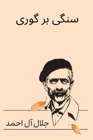 Sangi bar Guri (A Stone Upon a Grave) [Persian Language]