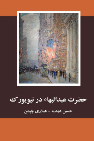 'Abdu'l-Bahá in New York [Persian Language]
