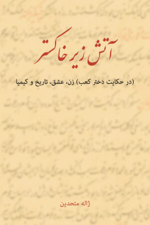 A Flame in the Ashes: An Essay on the Tenth Century Persian Poetess, Rabia Balkhi [Persian Language]