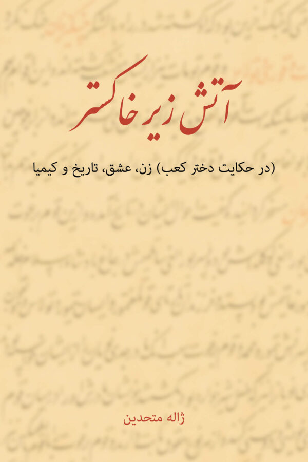 A Flame in the Ashes: An Essay on the Tenth Century Persian Poetess, Rabia Balkhi [Persian Language]
