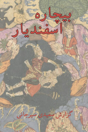 Bichareh Esfandiyar (softcover) [Persian Language]