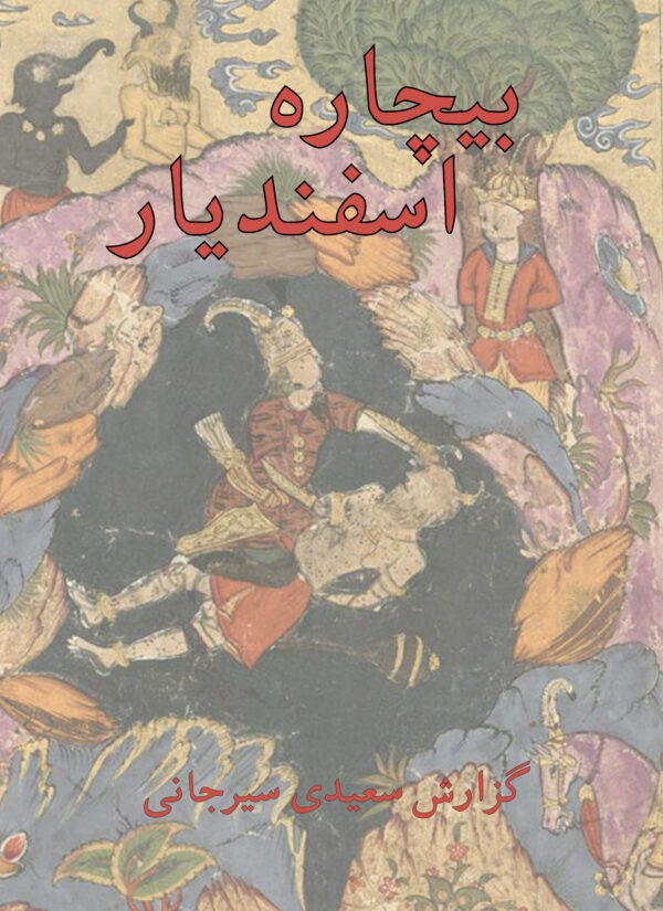 Bichareh Esfandiyar (softcover) [Persian Language]
