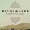 Awakening [Bulgarian Language]