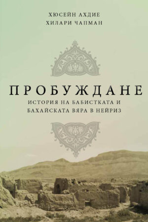 Awakening [Bulgarian Language]