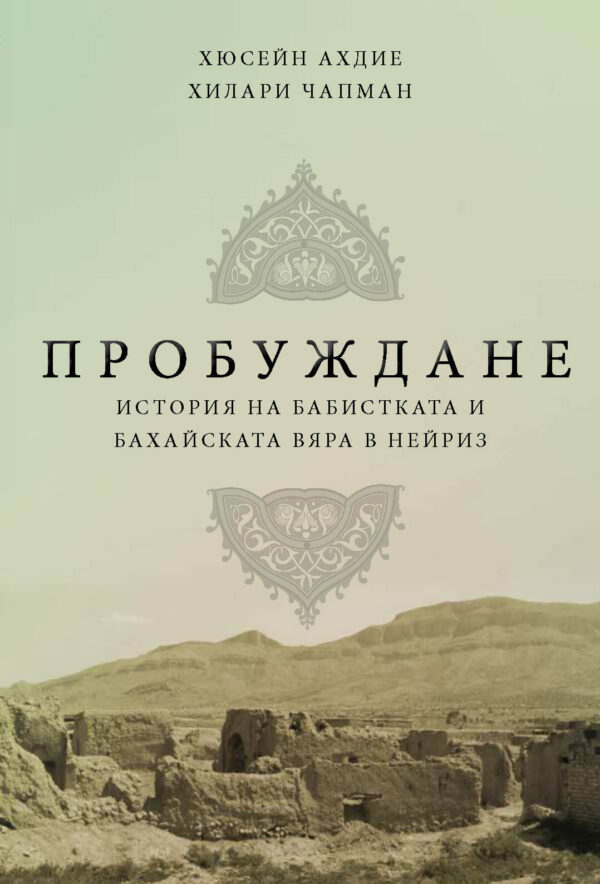 Awakening [Bulgarian Language]
