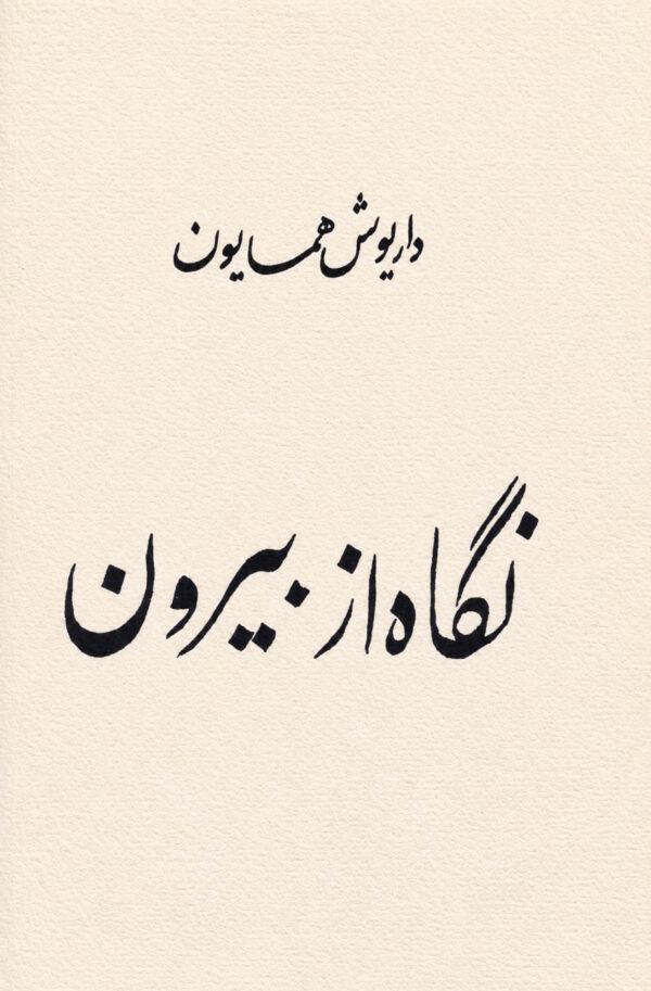 A Look from the Outside [Persian Language]