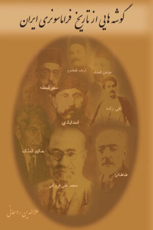 Aspects of the History of Freemasonry in Iran [Persian Language]