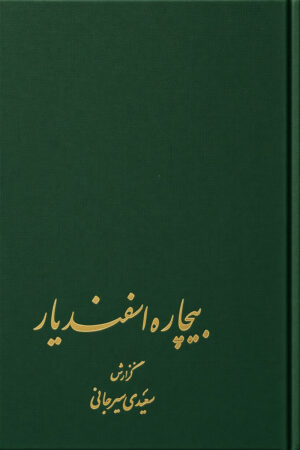 Bichareh Esfandiyar (hardcover) [Persian Language]