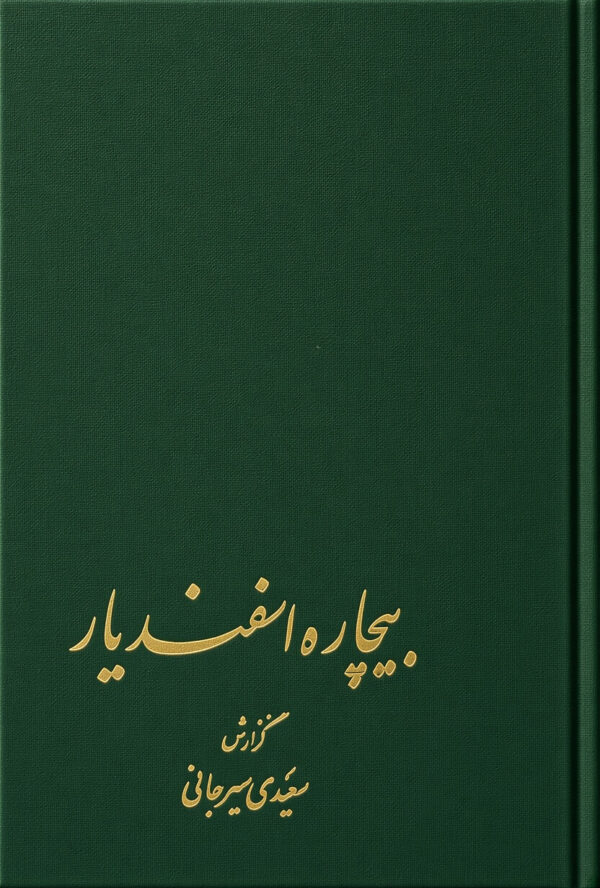 Bichareh Esfandiyar (hardcover) [Persian Language]