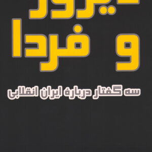 Yesterday and Tomorrow [Persian Language]
