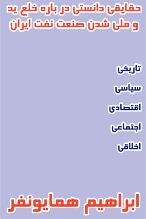 Nationalization of the Iranian Oil Industry [Persian Language]
