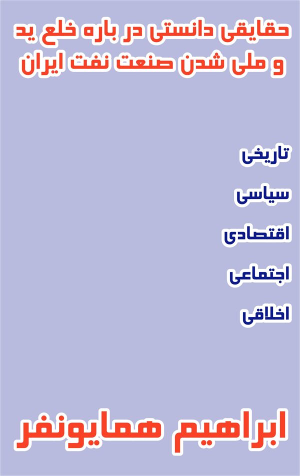 Nationalization of the Iranian Oil Industry [Persian Language]