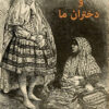 Our Sisters and Daughters: The Role of Women in Iranian Society [Persian Language]