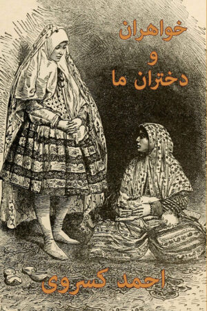Our Sisters and Daughters: The Role of Women in Iranian Society [Persian Language]