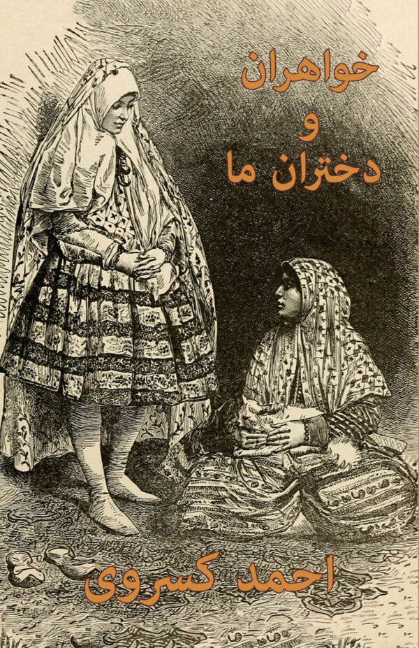 Our Sisters and Daughters: The Role of Women in Iranian Society [Persian Language]