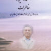 Memoirs of Eskandar Firouz [Persian Language]