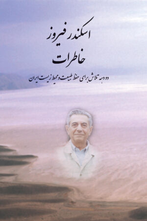 Memoirs of Eskandar Firouz [Persian Language]