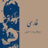 Persian (Farsi) Second Grade School Reader [Persian Language]
