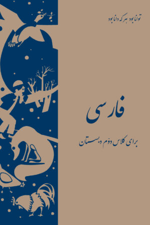 Persian (Farsi) Second Grade School Reader [Persian Language]