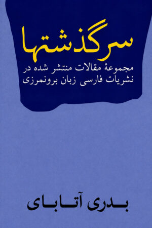 Collected Articles of Badri Atabai [Persian Language]