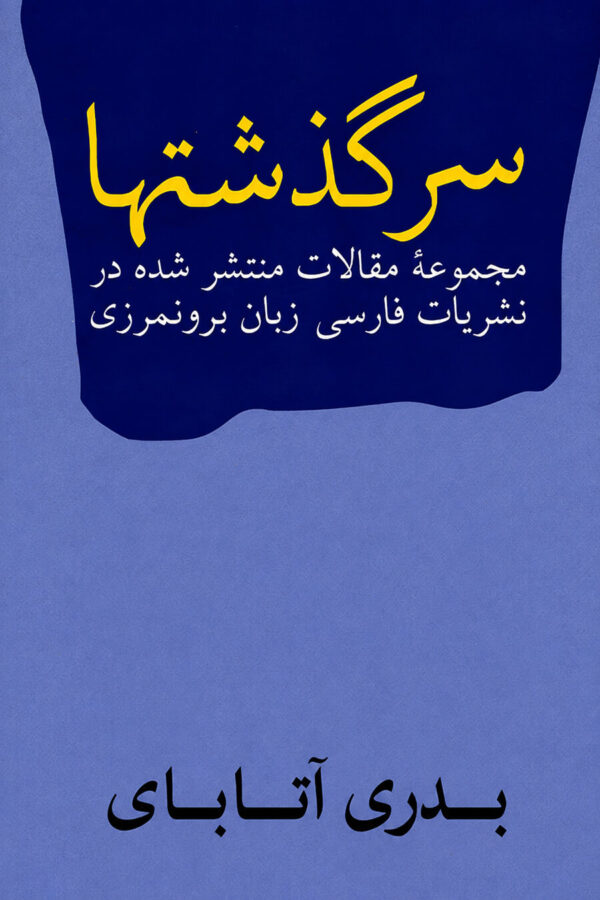 Collected Articles of Badri Atabai [Persian Language]